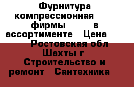 Фурнитура компрессионная  D110 фирмы astore в ассортименте › Цена ­ 1 000 - Ростовская обл., Шахты г. Строительство и ремонт » Сантехника   